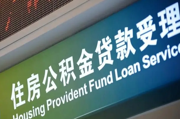 海口市民如何申领公积金_扶余公积金代办在职离职封存服务